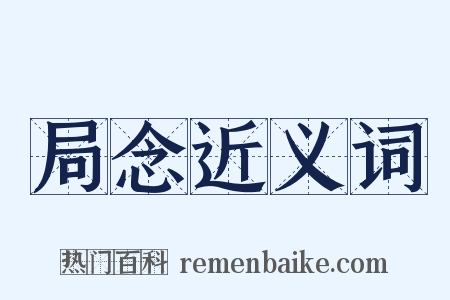 局念近义词是什么意思的图片
